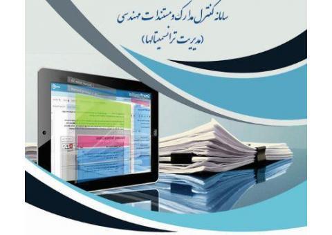 سامانه کنترل مدارک و مدیریت مستندات مهندسی DCC