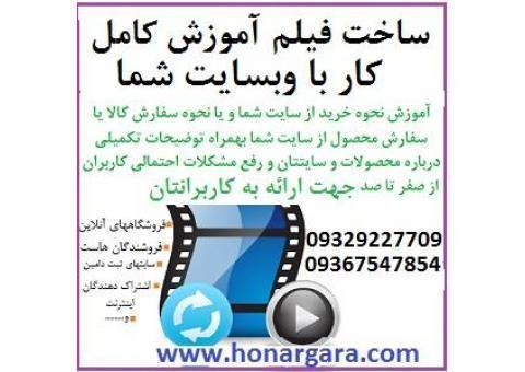 فیلم آموزش کار با سایت شما برای کاربرانتان