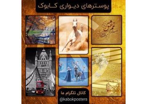 پوسترهای دیواری کابوک