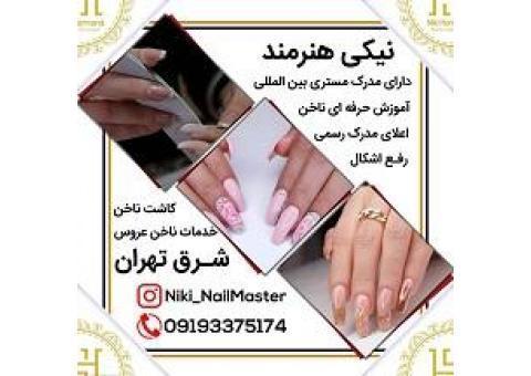 آموزش کاشت ناخن نیکی هنرمند