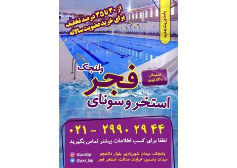 استخر فجر ولنجك