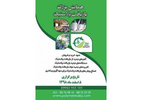 همایش بزرگ بازیافت پلاستیک