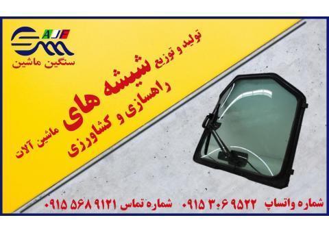شیشه ماشین الات راهسازی و کشاورزی