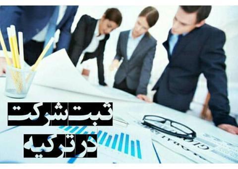 ثبت شرکت در ترکیه