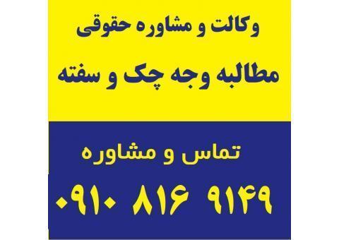 دعاوی مطالبه وجه چک و سفته