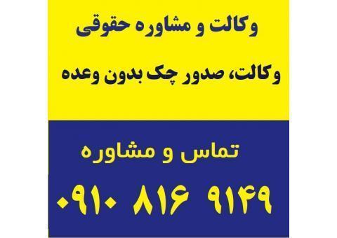 وکالت، صدور چک بدون وعده