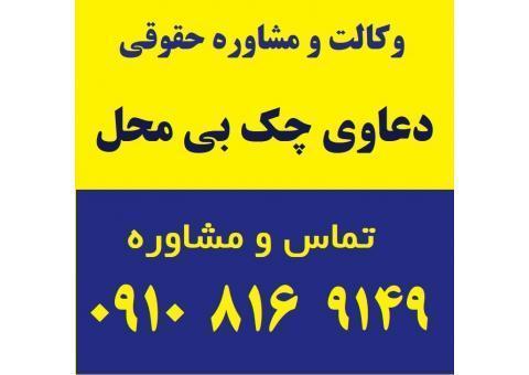 دعاوی چک بی محل