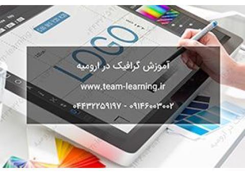 آموزش طراحی گرافیک در ارومیه
