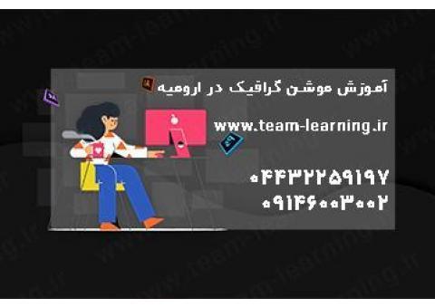 آموزش موشن گرافیک حرفه ای در ارومیه