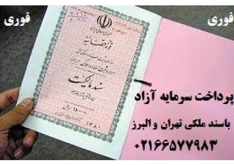 پرداخت وام فورى با سند ملکی