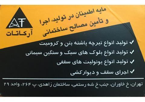 تولید کننده تیرچه بلوک