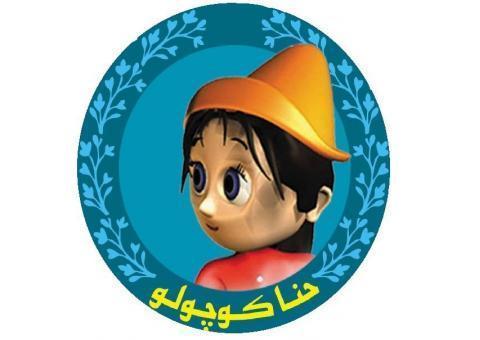 مرکز توزیع ساحلی  شانسی- فمیلی تویز -حنا کوچولو