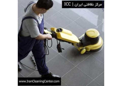 مرکز نظافتی ایران ICC اولین مرجعه تخصصی مشاوره