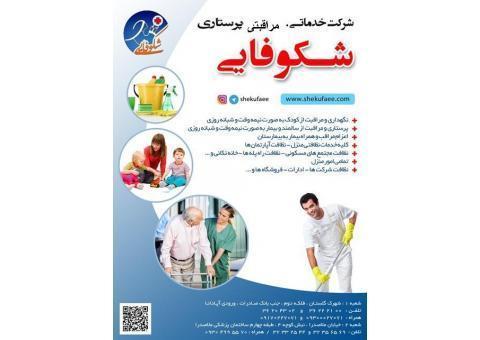 شرکت خدماتی پرستاری شکوفایی