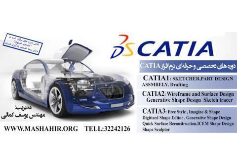 آموزش نرم افزار CATIA سطح یک در مشاهیر اصفهان