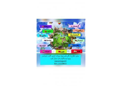 مجری مستقیم کلیه تور های خارجی و داخلی نازنین گشت