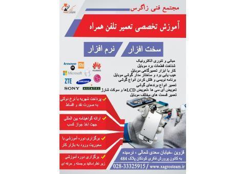 آموزش تخصصی تعمیرتلفن همراه