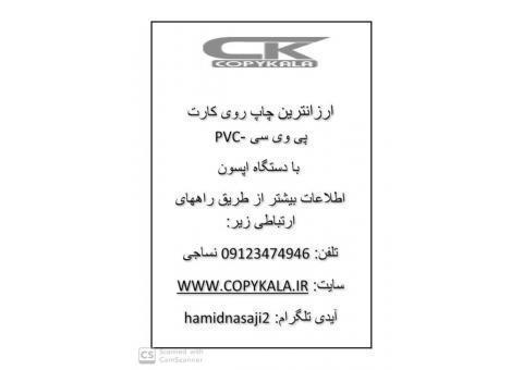 ارزانترین چاپ روی کارت پی وی سی با دستگاه اپسون
