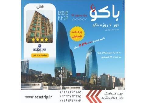 تور باکو نوروز ۹۹