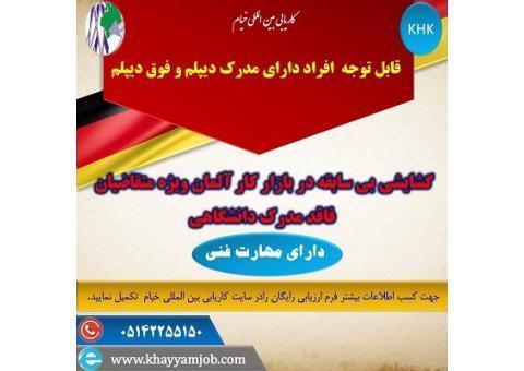 اخذ ویزا کا در کشور آلمان