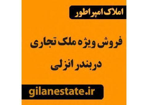 فروش ملک تجاری در بندرانزلی