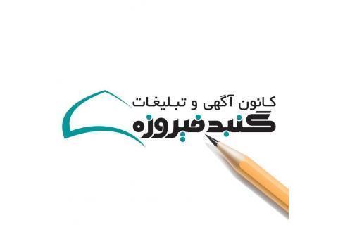 سایت کانون آگهی و تبلیغات گنبد فیروزه