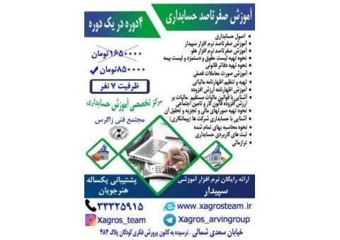 آموزش  صفرتاصد حسابداری