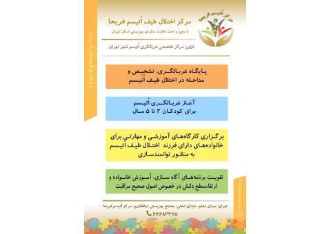 مرکز تخصصی اختلال طیف اُتیسم فریحا