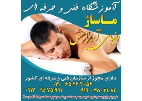 آموزشگاه فنی و حرفه ای ماساژ دنیای آرامش