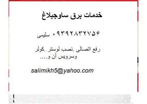 خدمات برق ساوجبلاغ