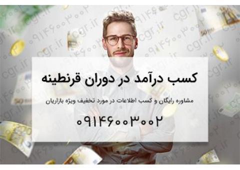 کسب درآمد در دوران قرنطینه