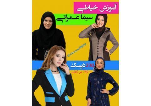 35 ساعت اموزش خیاطی +750 ص کتاب رنگی