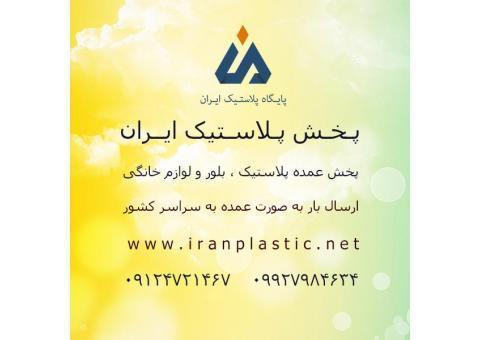 پخش پلاستیک در تهران