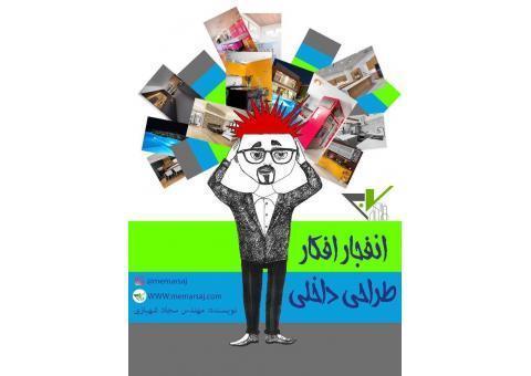 کتاب رایگان انفجار افکار طراحی داخلی