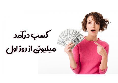 درآمد میلیونی از روز اول