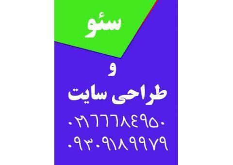 طراحی و سئو وبسایت