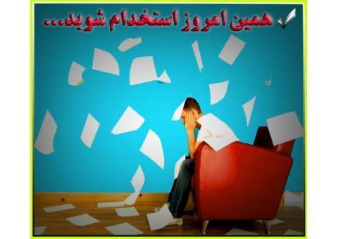 استخدام در سراسر کشور