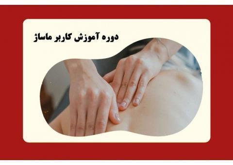 کلاس آموزش ماساژ کاربر ماساژ فنی و حرفه ای