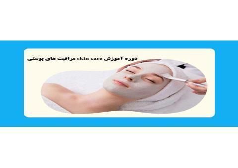 دوره آموزش پاکسازی و مراقبت از پوست skin care ف
