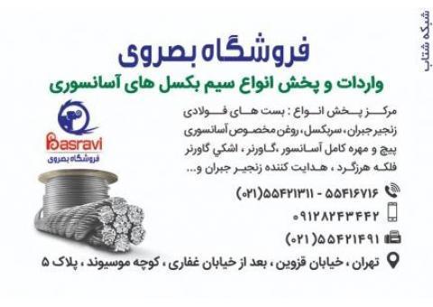 فروشگاه بصروي مرکز واردات و پخش انواع سیم بکسل