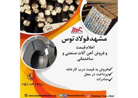مشهدفولاد توس اعلام قیمت و فروش آهن آلات صنعتی