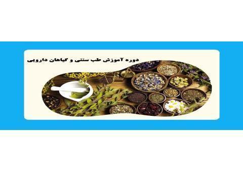 دوره های آموزش گیاهان داروئی و طب سنتی با مدرک