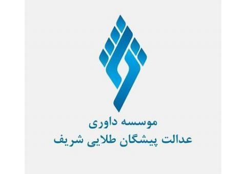 موسسه داوری عدالت پیشگان طلایی شریف