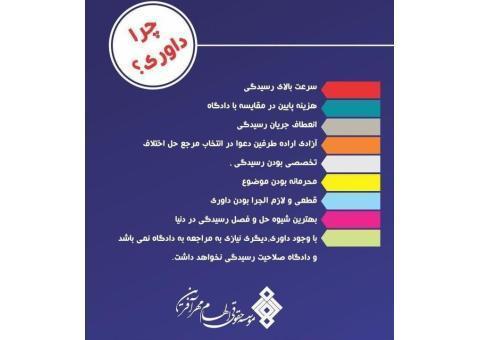 موسسه داوری عدالت پیشگان طلایی شریف