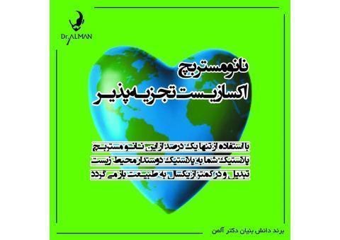 نانومستربچ اکسازیست تجزیه پذیر