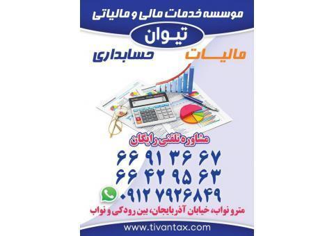 موسسه حسابداری و مالیاتی تیوان