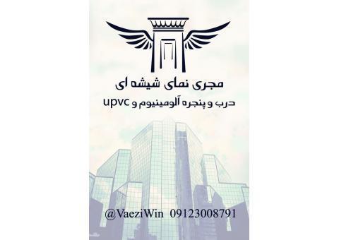 مجری نمای شیشه ای  درب و پنجره آلومینیوم و upvc