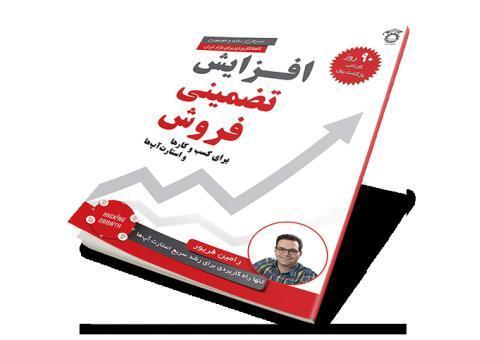 افزایش تضمینی فروش