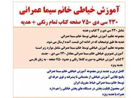 آموزش خیاطی مقدماتی تا پیشرفته و فوق حرفه ای