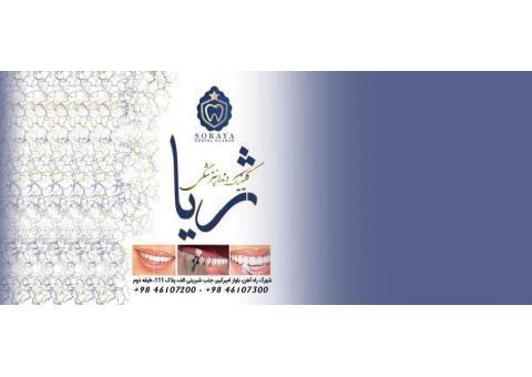 کلینیک دندانپزشکی